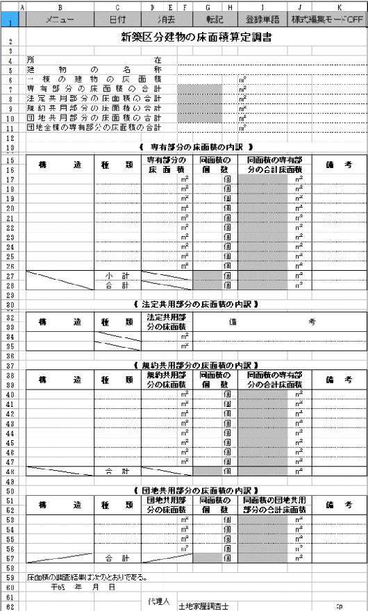 土地家屋調査士用 登記申請書